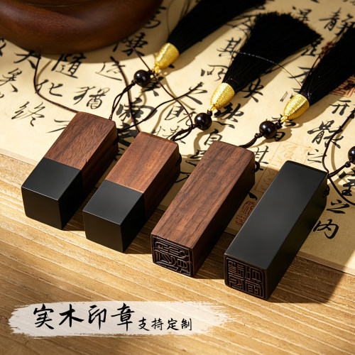 胡桃木古风印章私人定制姓名篆刻