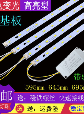 led客厅水晶灯平板灯595灯板645/695MM三色变光灯条芯片灯片灯带