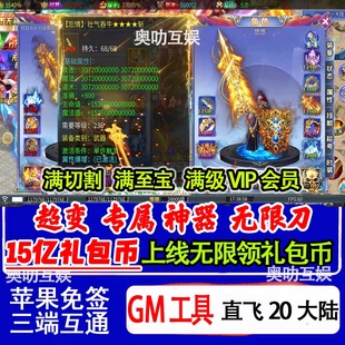 神器专属传奇传奇15亿代币无限刀超变单职业手游福利无GM后台单机