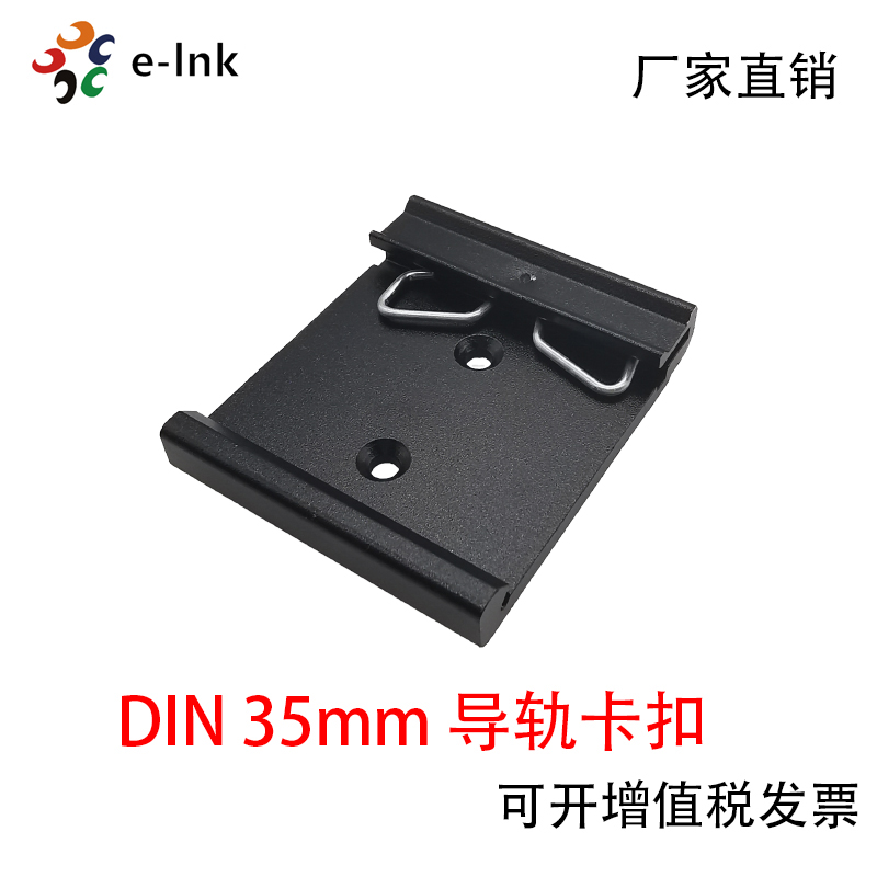 E-LNK35mm导轨卡扣交换机