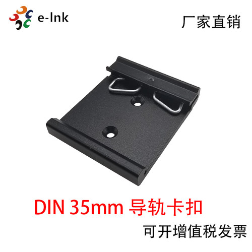 E-LNK35mm导轨卡扣交换机