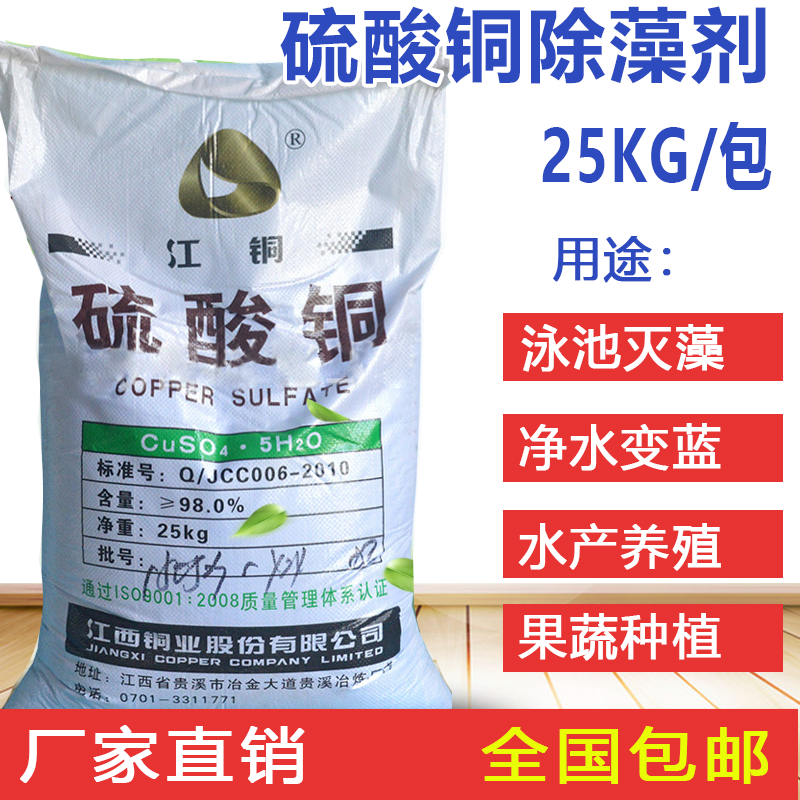 25kg优质胆矾青苔灭藻杀菌硫酸铜