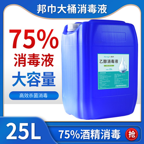 25L大桶装75%酒精消毒液家用免洗杀菌环境工厂杀菌喷雾水清洁乙醇