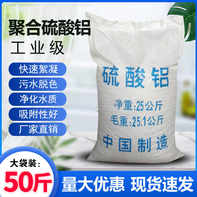 聚合硫酸铝脱色剂絮凝沉淀污水