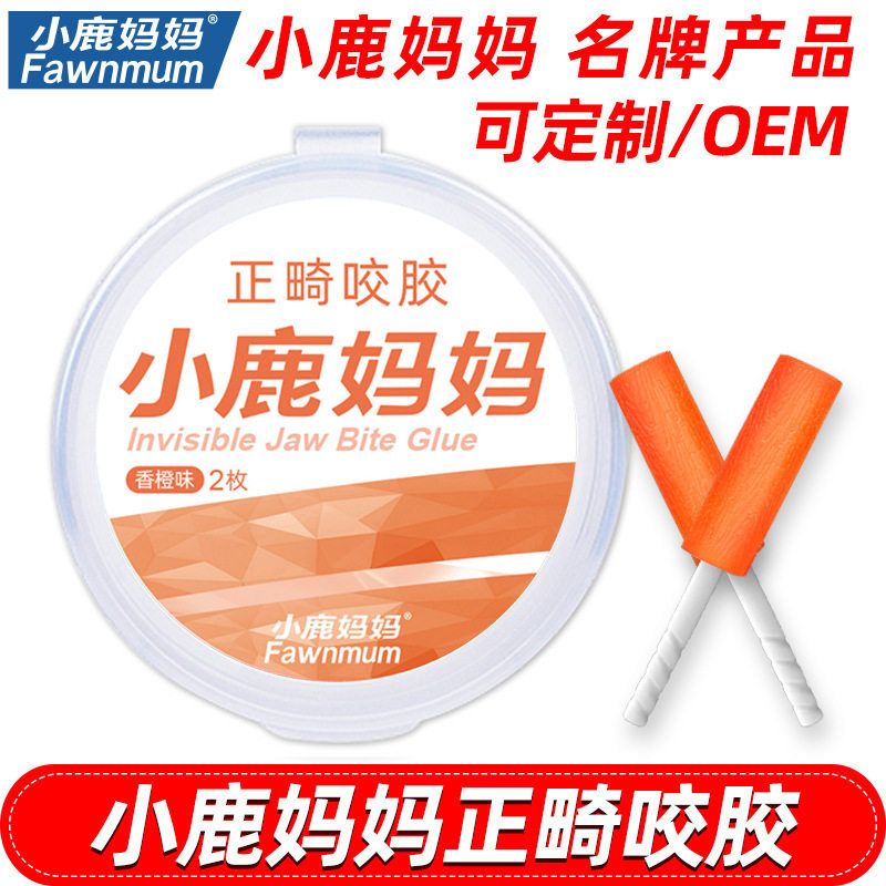 小鹿妈妈 正畸人群咬胶 牙套隐形矫正人群手持咬胶批发 牙咬胶