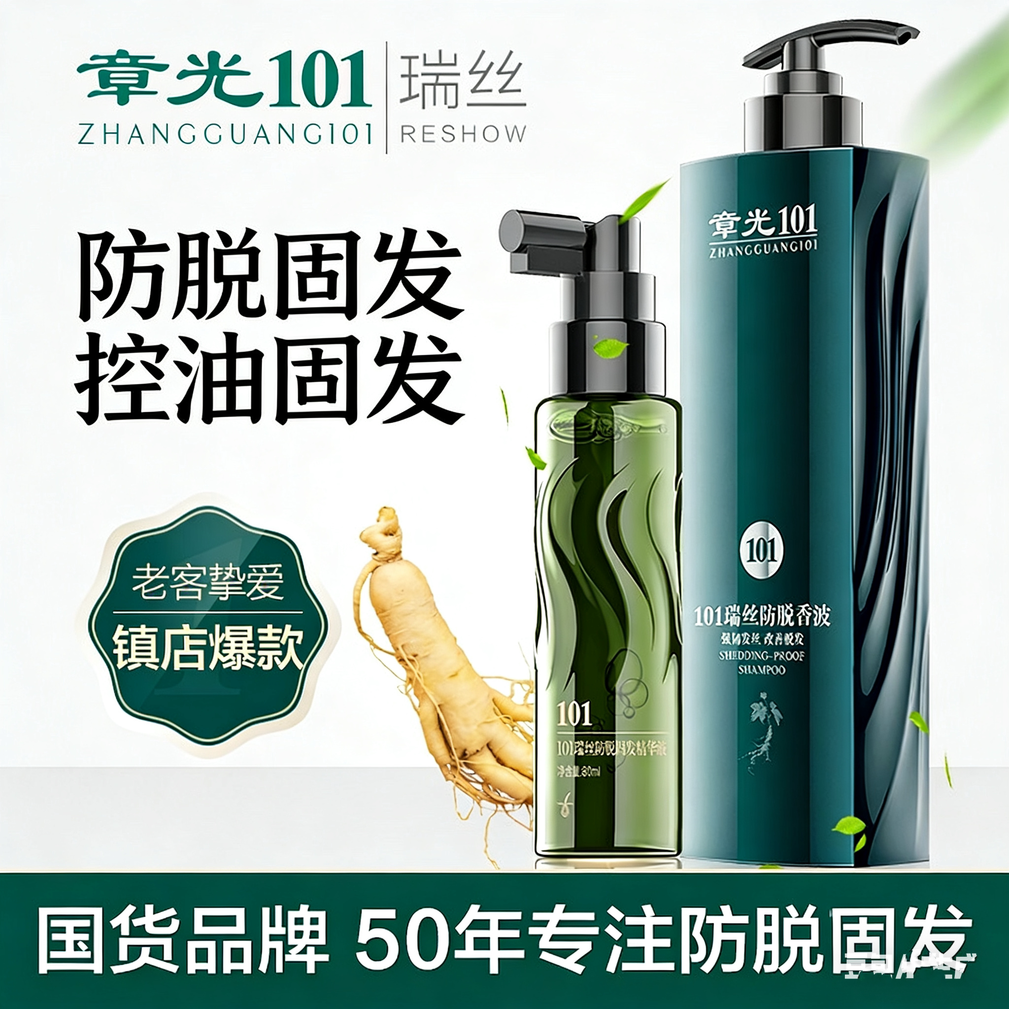章光101瑞丝防脱固发洗发水