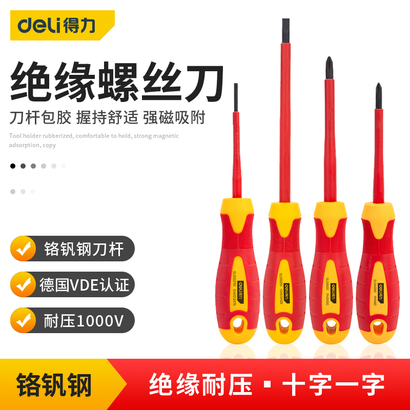 得力绝缘螺丝刀十字一字VDE电工改锥专用起子梅花螺丝批工具平口