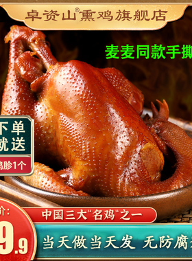 正宗卓资山熏鸡旗舰店烧鸡麦手撕鸡再见爱人麦麦同款邪恶熏鸡900g