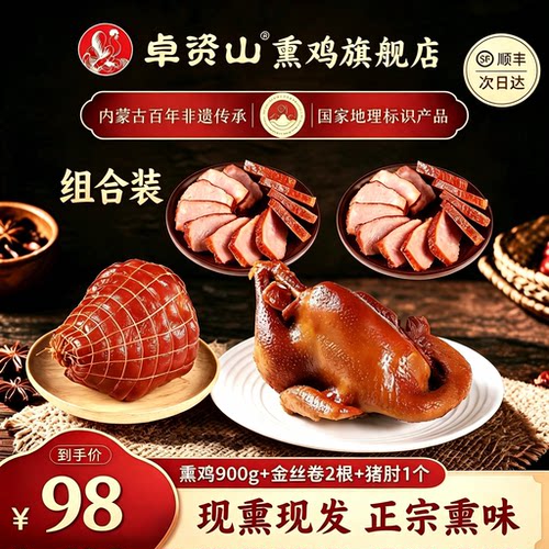 卓资山熏鸡烧鸡熟食特产小吃熏鸡900g*1只+金丝肉卷2根+猪肘1个
