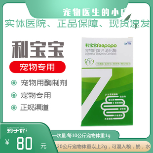 利宝宝猫狗通用宠物用复合消化酶调理肠胃修复蛋白酶脂肪内服英短