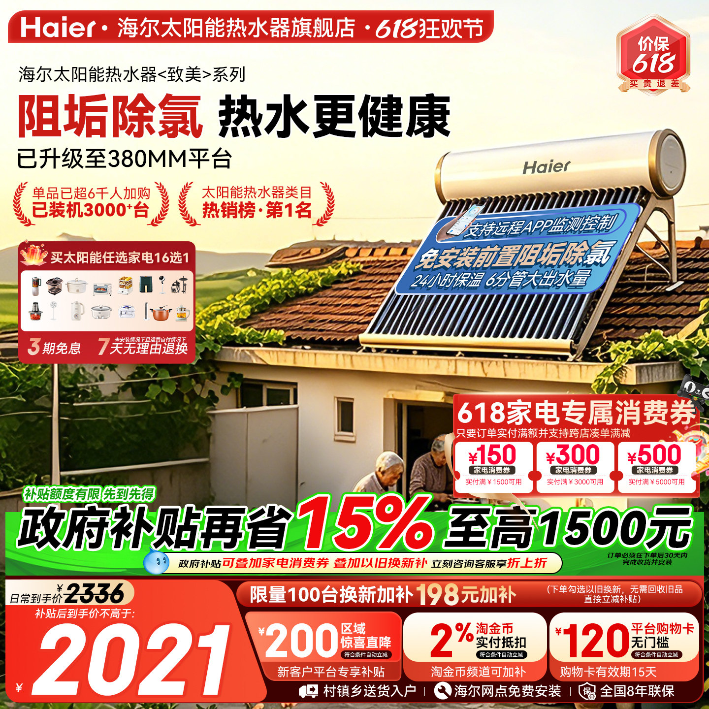 【政府补贴15%】海尔太阳能热水器电加热一体家用真空管集热器