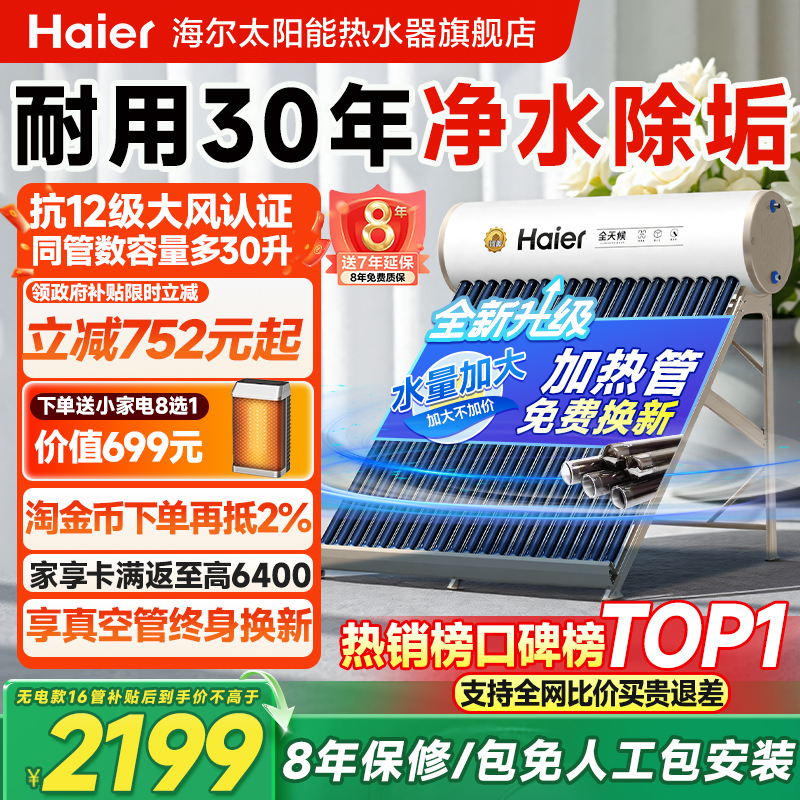 海尔太阳能热水器光电型智控节能