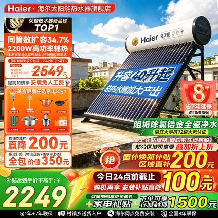【补贴15%】海尔太阳能热水器电加热一体家用官方旗舰店农村洗澡