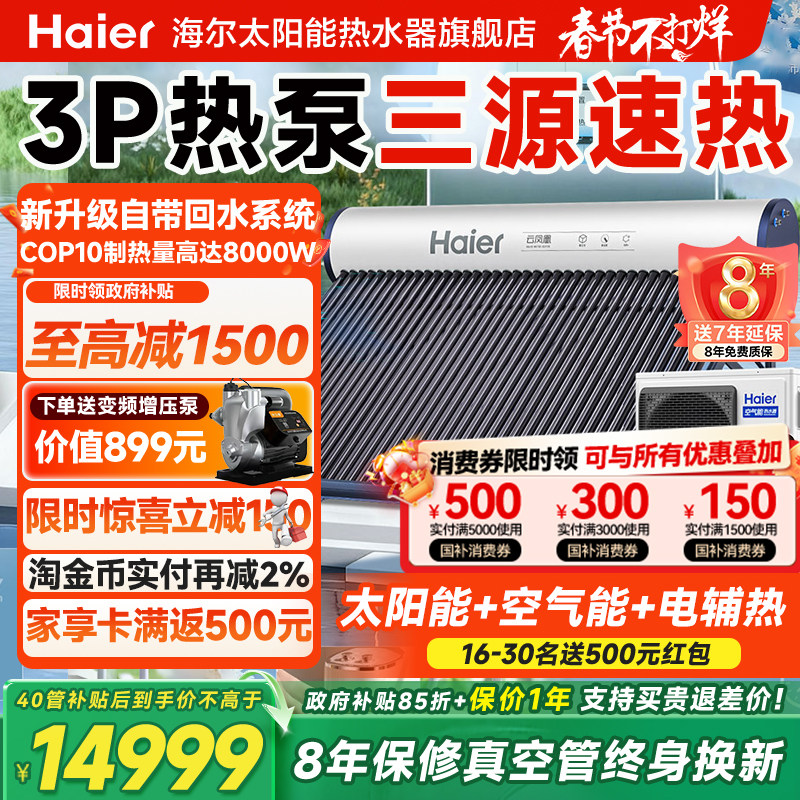 【政府补贴15%】海尔太空能热水器新型空气能太阳能热水器一体N7