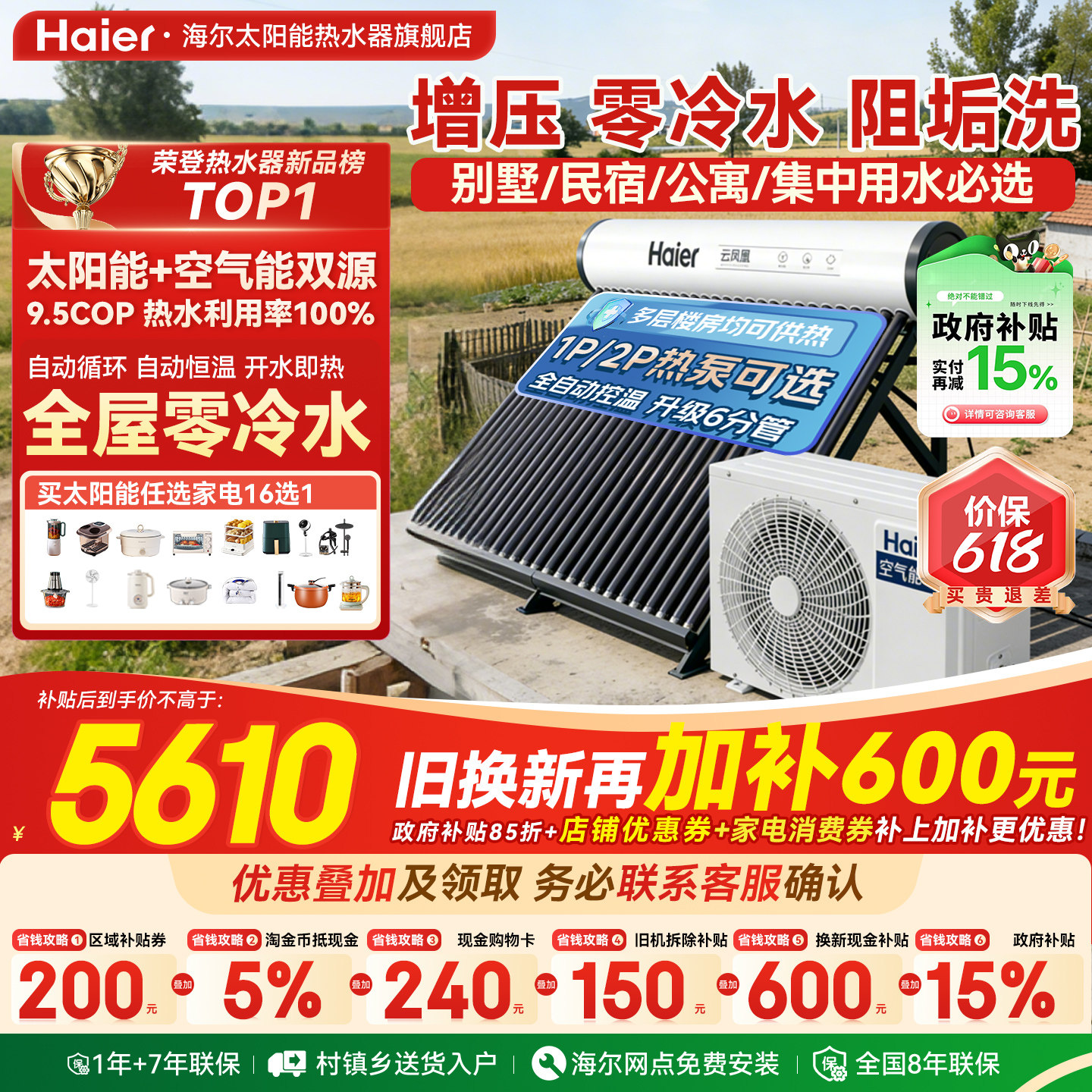 【政府补贴15%】海尔太空能热水器太阳能空气源热泵家用一体式N6