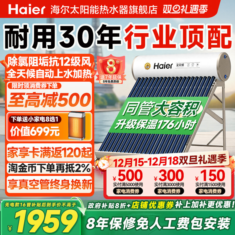 海尔太阳能热水器光电型智控节能