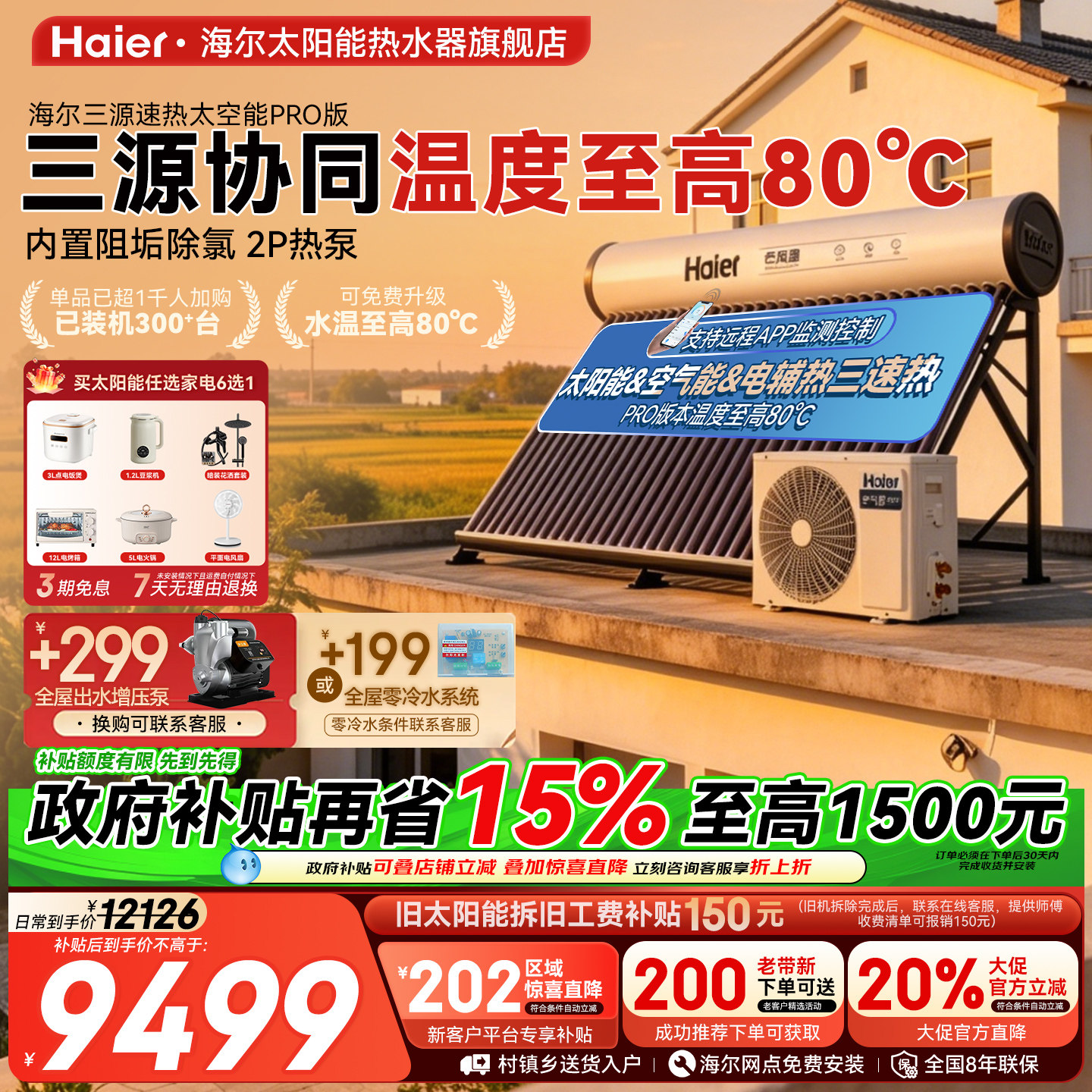 海尔太空能空气源热泵热水器