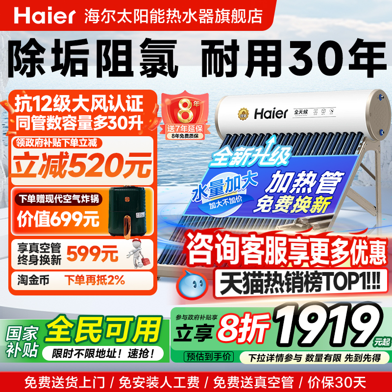 【政府补贴20%】海尔太阳能热水器电加热一体家用真空管集热器