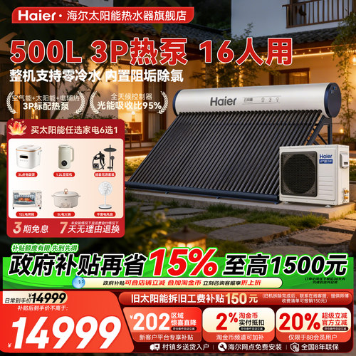 海尔500L太空能热水器N7新品上市