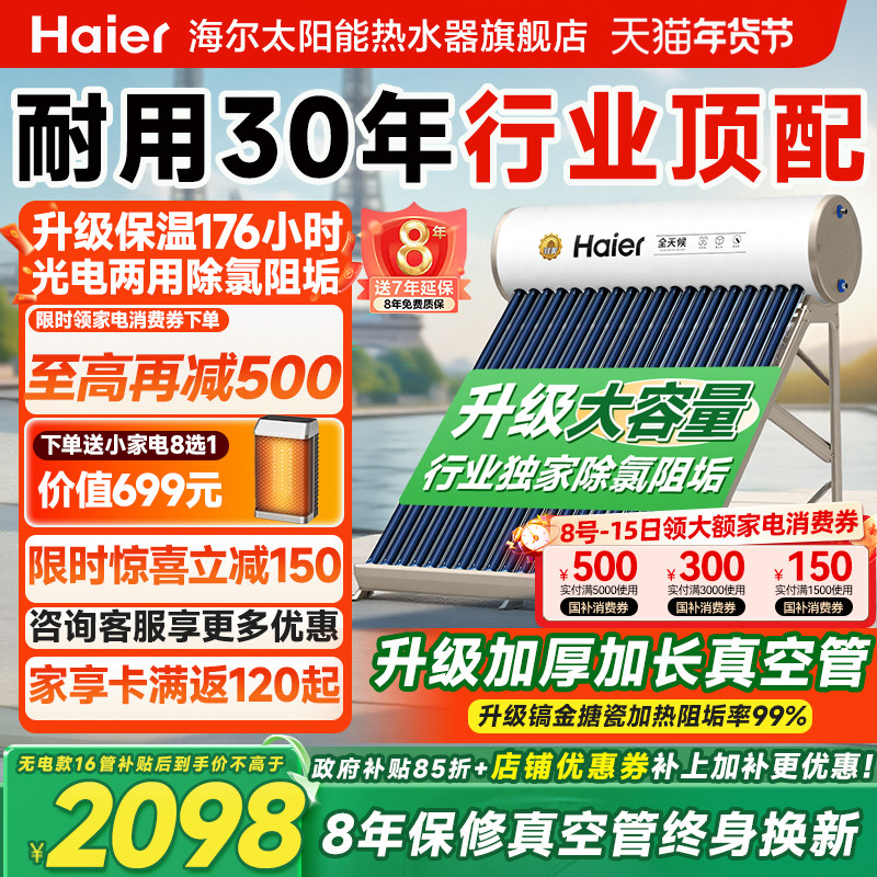 【政府补贴15%】海尔太阳能热水器电加热一体家用真空管集热器