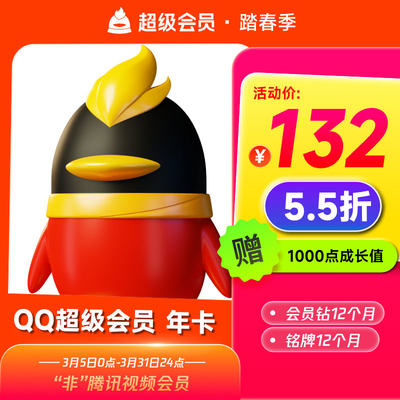 【旗舰店】腾讯QQ超级会员12个月1年QQSVIP一年费会员卡 自动充值