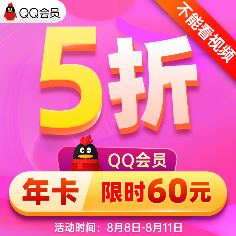 腾讯会员年卡 5 折大促：QQ 会员 60 元、超级会员 120 元