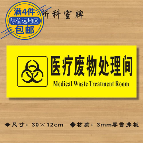 医疗废物处理间医院诊所门牌科室牌医药标识牌卫生院卫生室标志牌定制定做ZSMP147