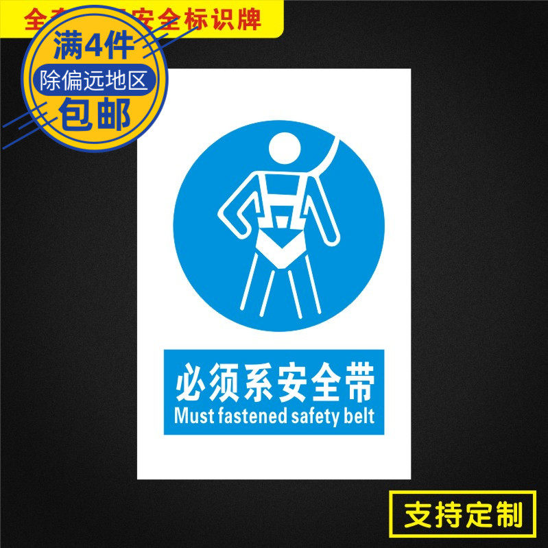必须系安全带标识牌国标指令标志牌安全验厂pvc板警示提示订定做zl004