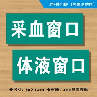 采血窗口体液窗口标本取放存放取检验报告处位置医院诊所门牌科室牌医药标识牌卫生院室标志牌温馨提示指示牌