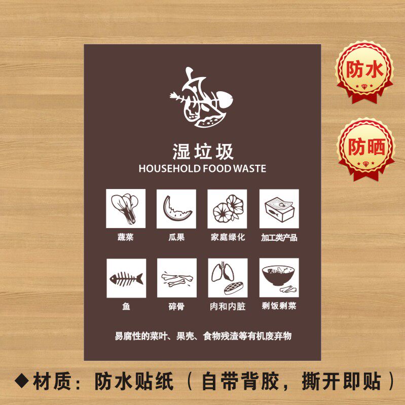 湿垃圾分类贴纸标识牌不可回收厨余干湿有害标志lj004