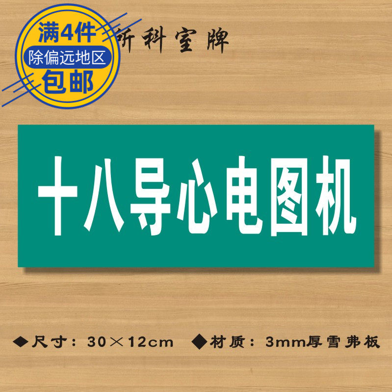 十八导心电图机医院诊所门牌科室牌医药标识牌卫生院卫生所标志牌