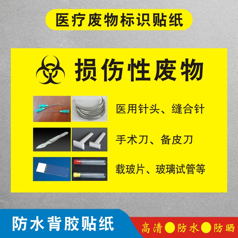 损伤性废物医疗废物标识贴纸标签贴医院垃圾桶分类贴纸医疗废弃物标识
