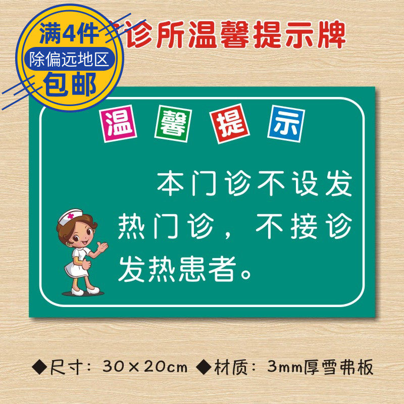 本门诊不设发热门诊,不接诊发热患者医院诊所温馨提示牌标识牌卫生所