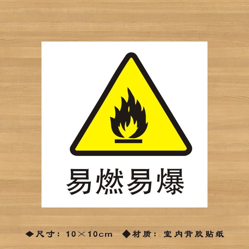 易燃易爆药品特殊药品标签贴纸药店分类牌医院诊所药房标识牌ypbq020