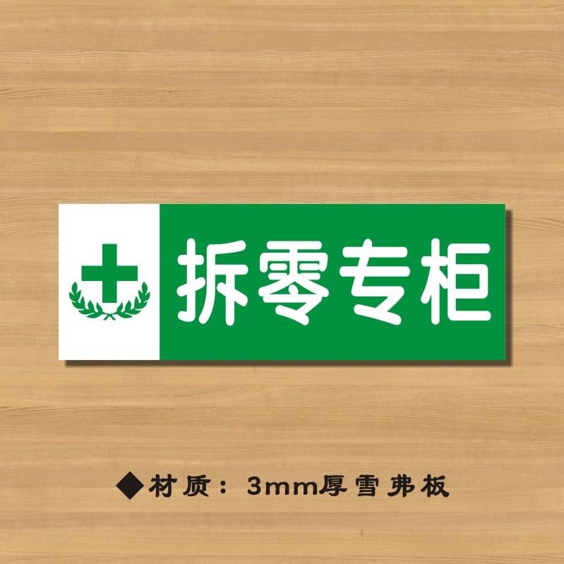 拆零专柜药店分类牌药品分类标签药房标识YP038 文具电教/文化用品/商务用品 标志牌/提示牌/付款码 原图主图