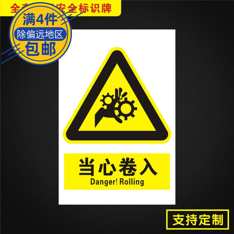 当心卷入安全标识牌标志提示警告消防指示警示dx042