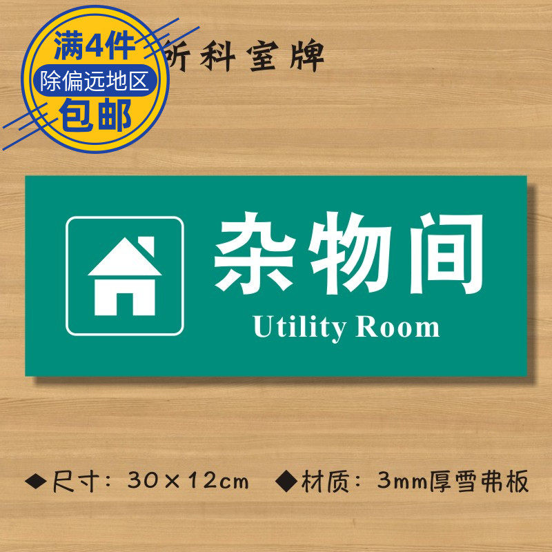 杂物间医院诊所门牌科室牌医药标识牌卫生院卫生室标志牌定制定做zsmp