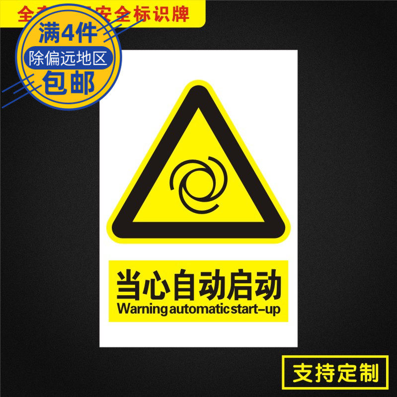当心自动启动安全标识牌标志提示警告消防指示警示dx009