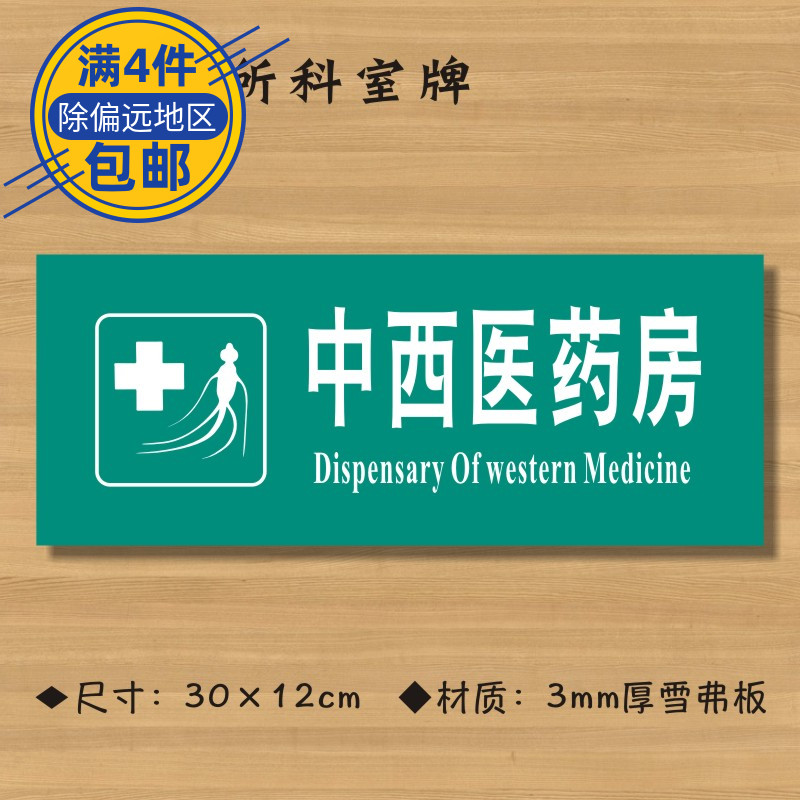 中西医药房医院诊所门牌科室牌医药标识牌卫生院卫生室标志牌ZSMP504