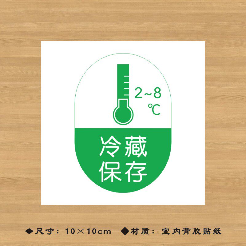 冷藏保存药品特殊药品标签贴纸药店分类牌医院诊所药房标识牌ypbq006