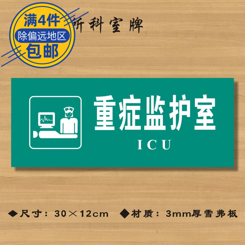 重症监护室医院诊所门牌科室牌标识牌卫生院卫生所卫生室标志牌