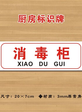 消毒柜厨房标识牌酒店饭店厨房卫生检查标志牌提示牌CF045