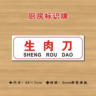 生肉刀厨房标识牌酒店饭店厨房卫生检查标志牌提示牌CF052