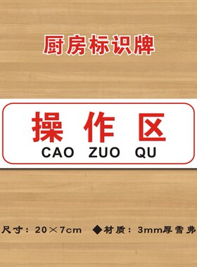 操作区厨房标识牌酒店饭店厨房卫生检查标志牌提示牌CF035