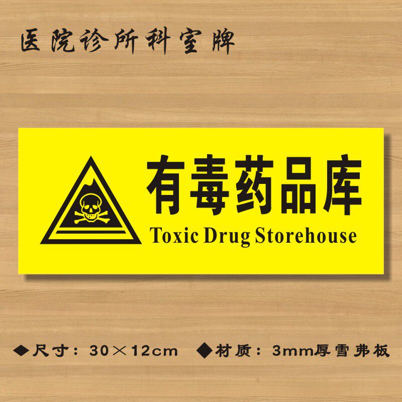 有毒药品柜医院诊所门牌科室牌医药标识牌卫生院卫生室标志牌定制定做