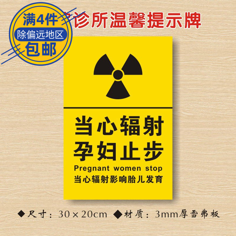 当心辐射孕妇止步医院诊所温馨提示牌医药标识牌警示牌zsts016