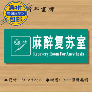 麻醉复苏室医院诊所门牌科室牌医药标识牌卫生院卫生室标志牌定制定做ZSMP301