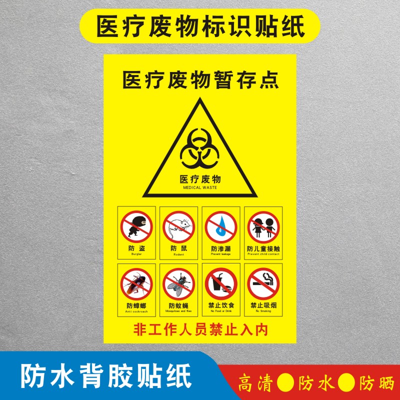 医疗废物暂存点医疗废物标识贴纸标签贴医院垃圾桶分类贴纸医疗废弃物