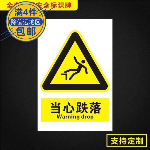 当心跌落安全标识牌标志提示警告消防指示警示Dx033