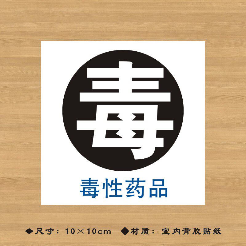 毒性药品特殊药品标签贴纸药店分类牌医院诊所药房标识牌ypbq008